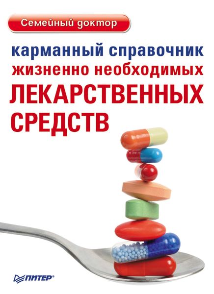 Обложка книги  «Карманный справочник жизненно необходимых лекарственных средств»