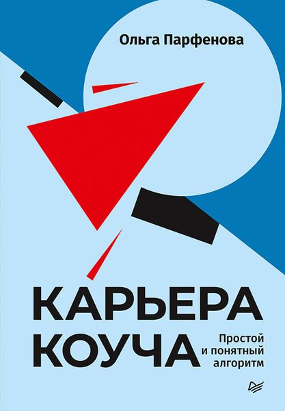 Обложка книги  «Карьера коуча. Простой и понятный алгоритм»