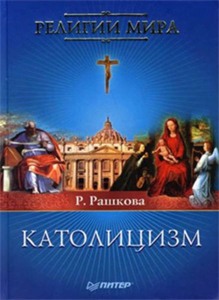 Обложка книги  «Католицизм»