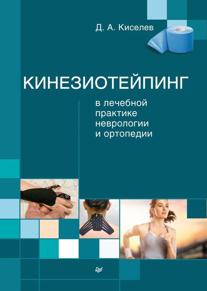 Обложка книги  «Кинезиотейпинг в лечебной практике неврологии и ортопедии»