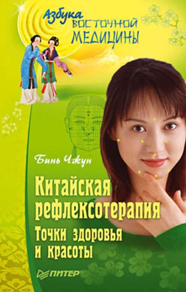 Обложка книги  «Китайская рефлексотерапия. Точки здоровья и красоты»