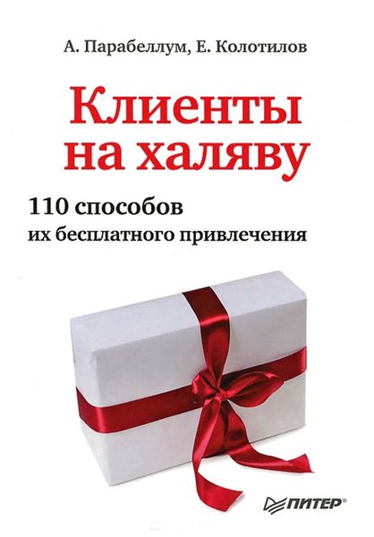 Обложка книги «Клиенты на халяву. 110 способов их бесплатного привлечения»