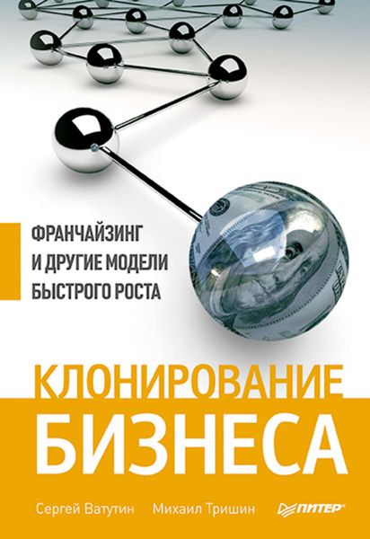 Обложка книги  «Клонирование бизнеса. Франчайзинг и другие модели быстрого роста»