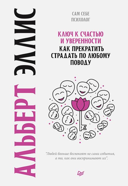 Обложка книги  «Ключ к счастью и уверенности. Как прекратить страдать по любому поводу»