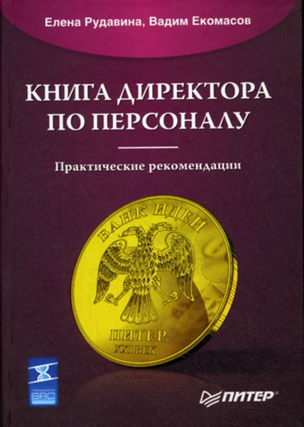Обложка книги  «Книга директора по персоналу»