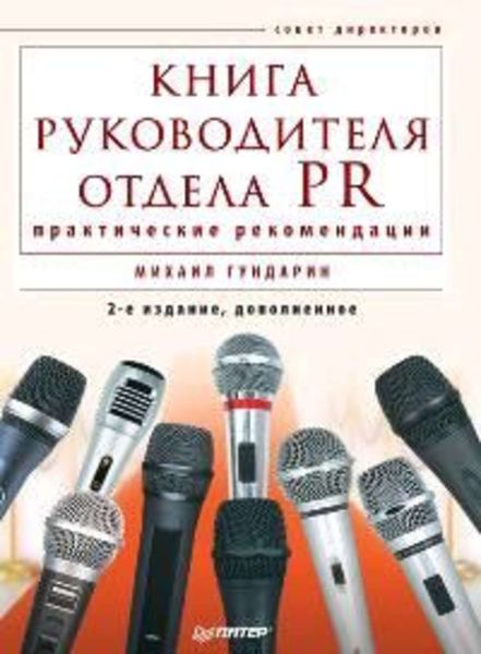 Обложка книги  «Книга руководителя отдела PR: практические рекомендации»