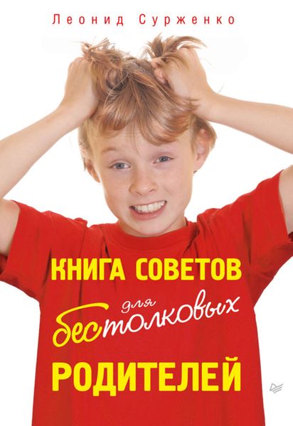 Обложка книги «Книга советов для бестолковых родителей»