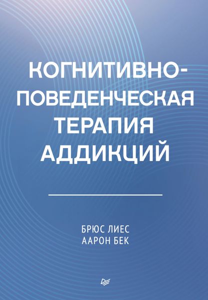 Обложка книги «Когнитивно-поведенческая терапия аддикций»