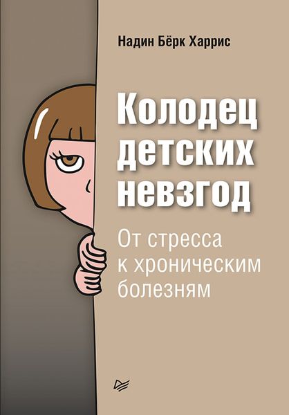 Обложка книги  «Колодец детских невзгод. От стресса к хроническим болезням»