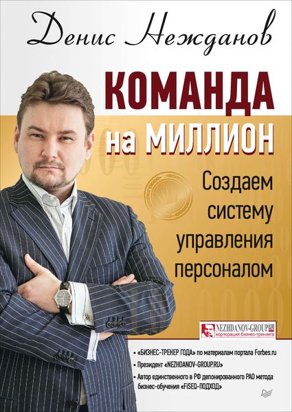 Обложка книги  «Команда на миллион. Создаем систему управления персоналом»