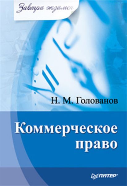 Обложка книги «Коммерческое право»