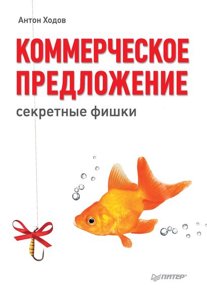 Обложка книги  «Коммерческое предложение: секретные фишки»