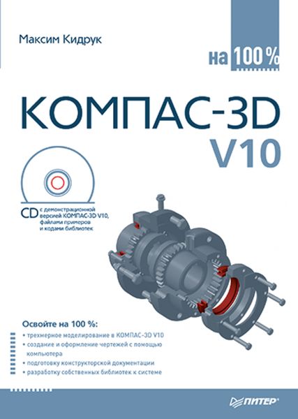 Обложка книги  «КОМПАС-3D V10 на 100 %»