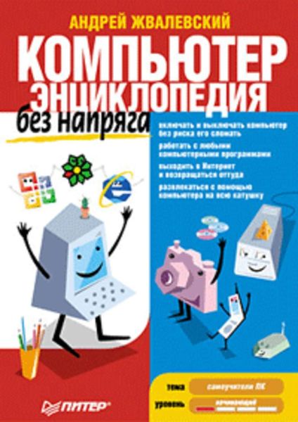 Обложка книги  «Компьютер без напряга. Энциклопедия»