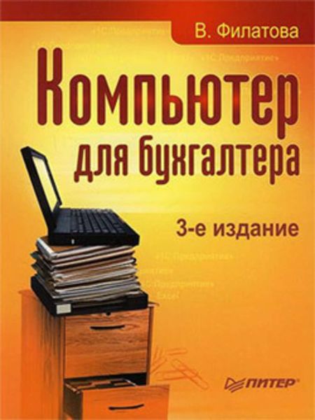 Обложка книги  «Компьютер для бухгалтера»