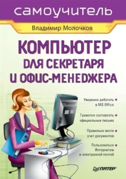 Обложка книги  «Компьютер для секретаря и офис-менеджера»