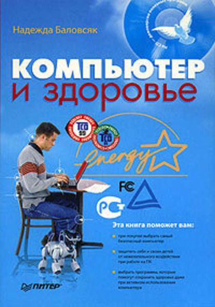 Обложка книги  «Компьютер и здоровье»