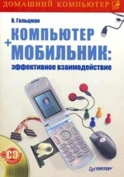 Обложка книги  «Компьютер + мобильник: эффективное взаимодействие»