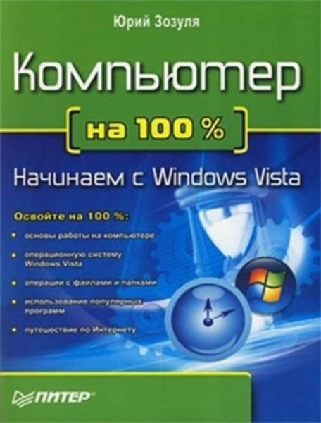 Обложка книги «Компьютер на 100 %. Начинаем с Windows Vista»