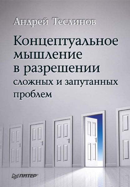 Обложка книги  «Концептуальное мышление в разрешении сложных и запутанных проблем»