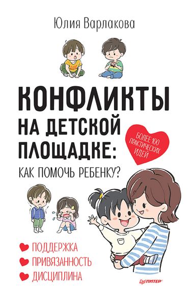 Обложка книги  «Конфликты на детской площадке. Как помочь ребенку?»