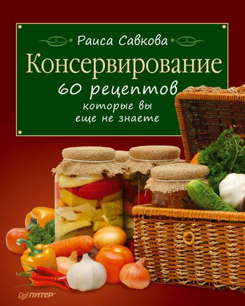 Обложка книги  «Консервирование. 60 рецептов, которые вы еще не знаете»