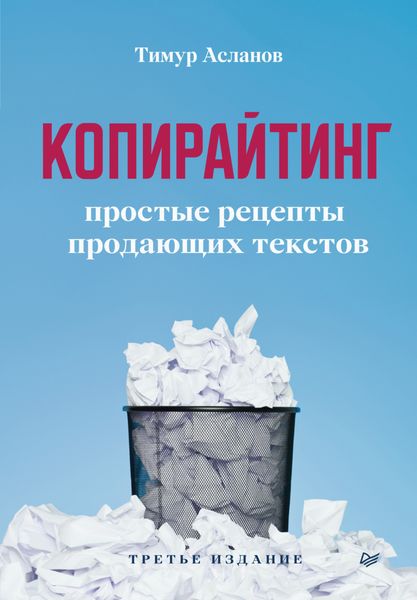 Обложка книги  «Копирайтинг. Простые рецепты продающих текстов»