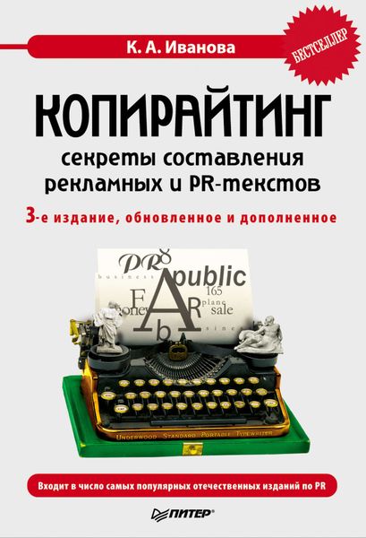 Обложка книги  «Копирайтинг: секреты составления рекламных и PR-текстов»