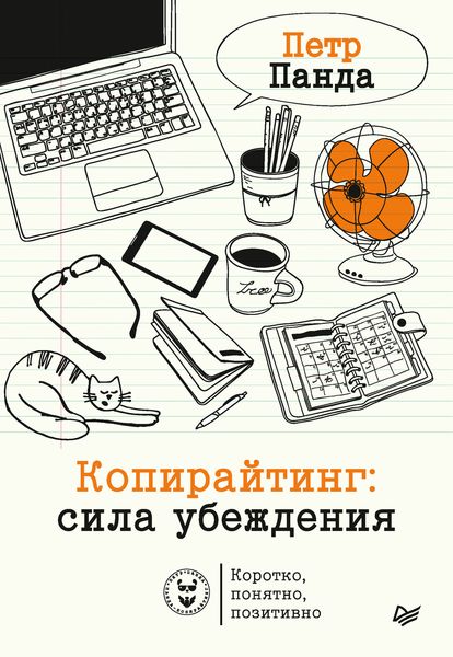 Обложка книги «Копирайтинг: сила убеждения»