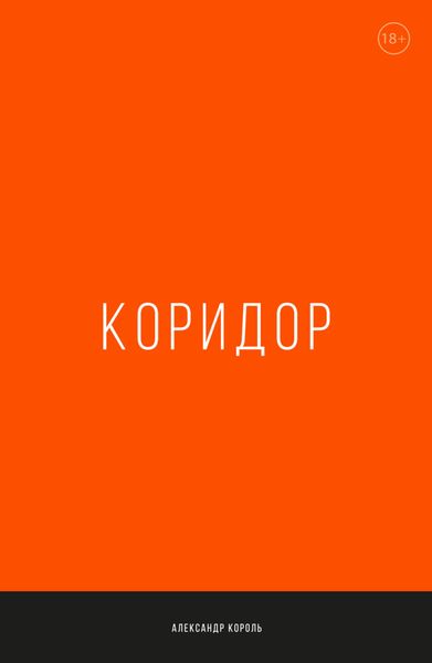 Обложка книги  «Коридор»