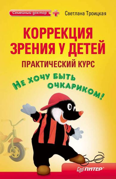 Обложка книги  «Коррекция зрения у детей: практический курс»