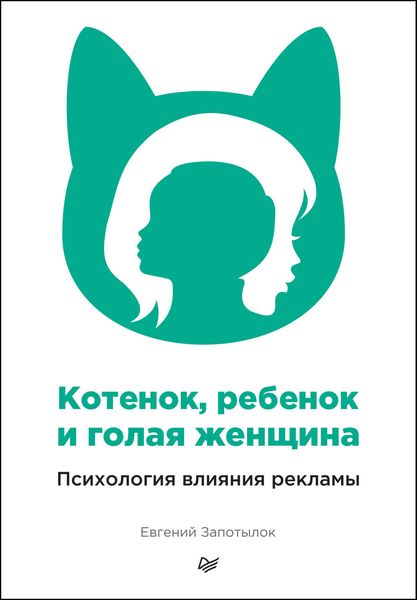 Обложка книги  «Котенок, ребенок и голая женщина. Психология влияния рекламы»