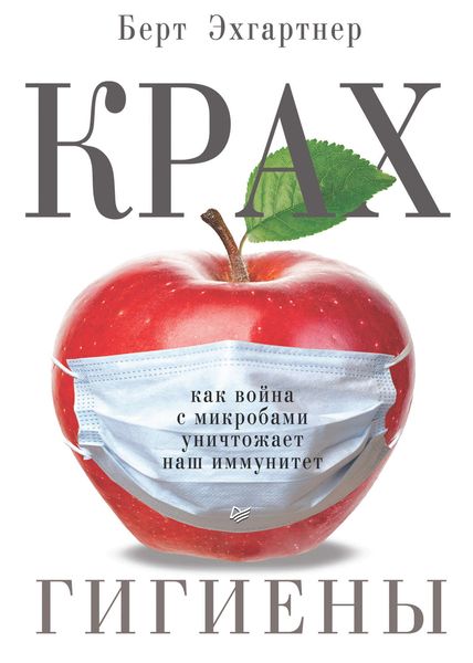Обложка книги  «Крах гигиены. Как война с микробами уничтожает наш иммунитет»