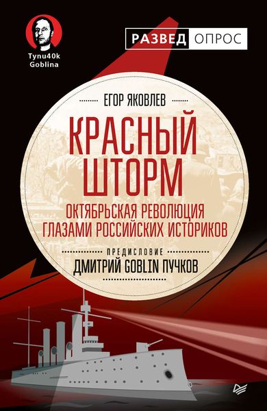 Обложка книги  «Красный шторм. Октябрьская революция глазами российских историков»