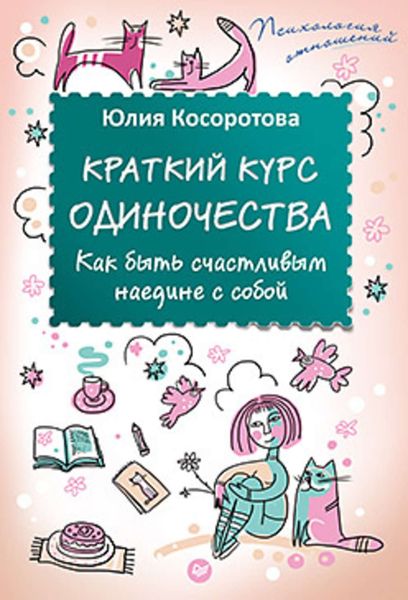 Обложка книги  «Краткий курс одиночества. Как быть счастливым наедине с собой»