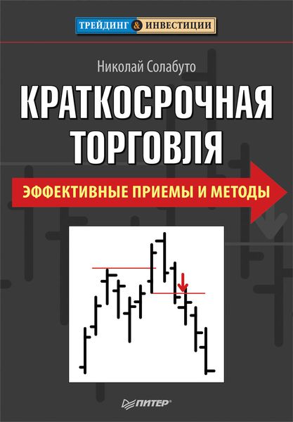 Обложка книги  «Краткосрочная торговля. Эффективные приемы и методы»