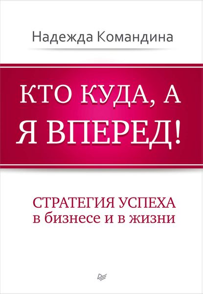 Обложка книги  «Кто куда, а я вперед! Стратегия успеха в бизнесе и в жизни»