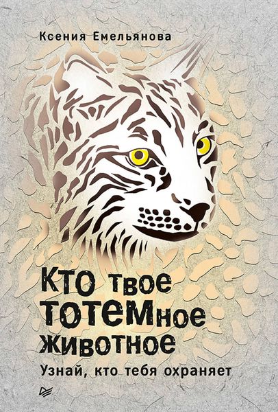 Обложка книги  «Кто твое тотемное животное. Узнай, кто тебя охраняет»