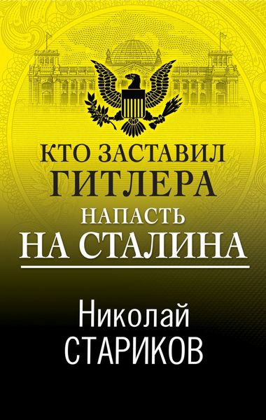 Обложка книги  «Кто заставил Гитлера напасть на Сталина»