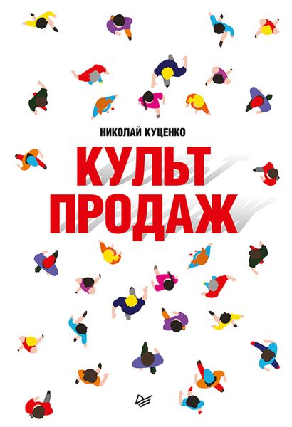 Обложка книги  «Культ продаж. Как выстроить отношения с клиентом, заработать денег и не сгореть на работе»
