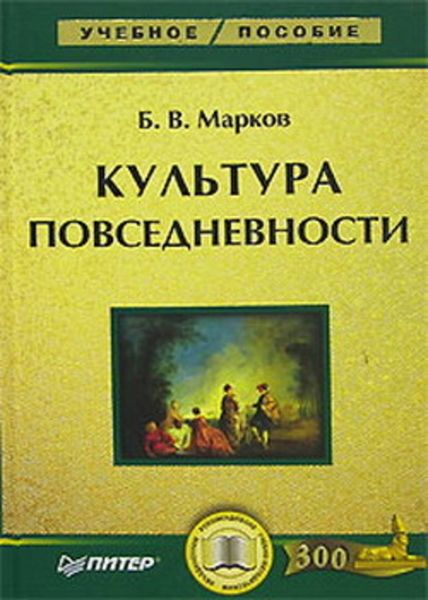 Обложка книги  «Культура повседневности: учебное пособие»