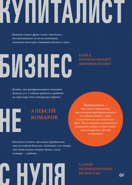 Обложка книги  «Купиталист. Бизнес не с нуля»