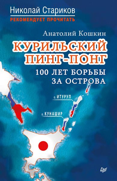 Обложка книги  «Курильский пинг-понг. 100 лет борьбы за острова»