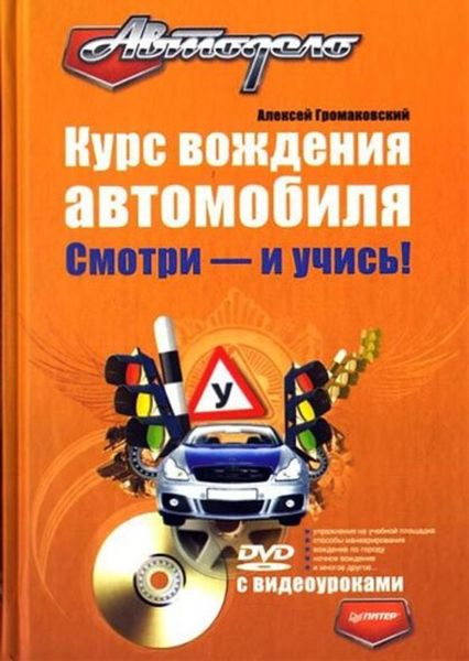 Обложка книги  «Курс вождения автомобиля. Смотри – и учись!»