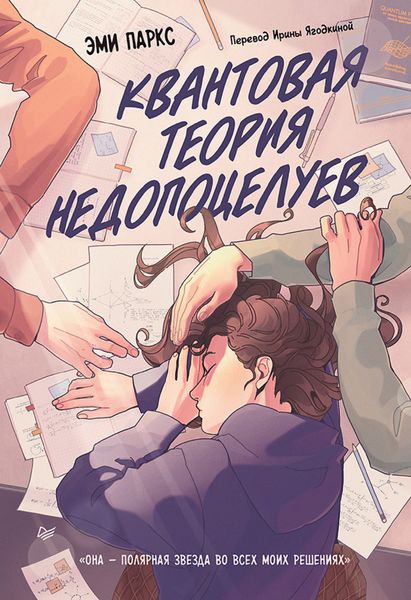 Обложка книги  «Квантовая теория недопоцелуев»