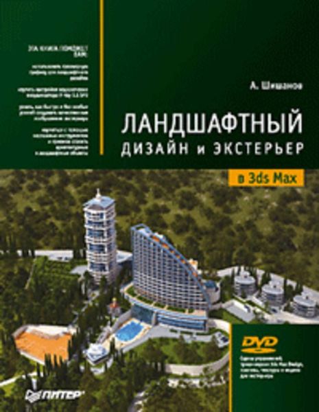 Обложка книги  «Ландшафтный дизайн и экстерьер в 3ds Max»