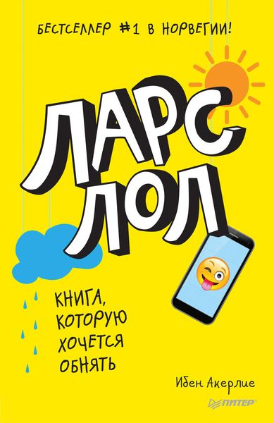 Обложка книги «Ларс ЛОЛ»