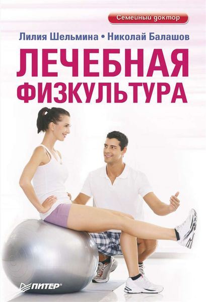 Обложка книги  «Лечебная физкультура»