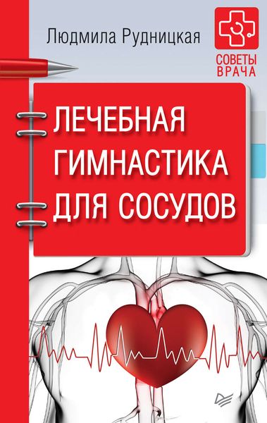 Обложка книги  «Лечебная гимнастика для сосудов»