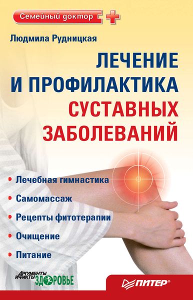 Обложка книги  «Лечение и профилактика суставных заболеваний»
